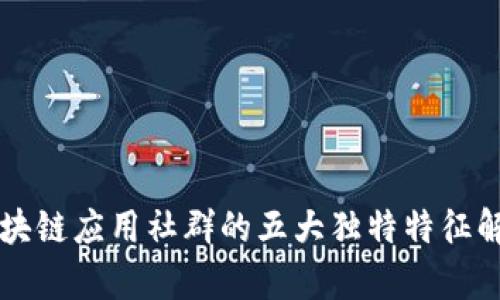 区块链应用社群的五大独特特征解析