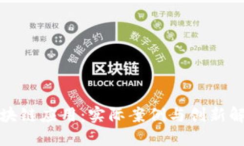 探索区块链应用：实际案例与创新解决方案
