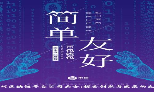 苏州区块链平台公司大全：探索创新与发展的先锋