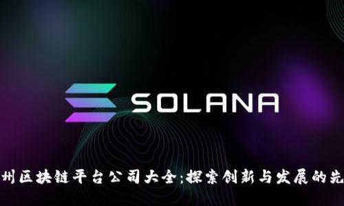 苏州区块链平台公司大全：探索创新与发展的先锋