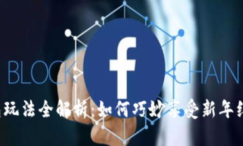 区块链红包玩法全解析：如何巧妙享受新年红包的乐趣？