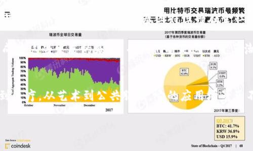    区块链的基因特性：构建透明、公信力的未来社会  / 
 guanjianci  区块链, 去中心化, 安全性, 透明性  /guanjianci 

引言
在科技日新月异的今天，区块链技术作为一种颠覆性的创新，正在重塑我们理解和运用信息的方式。那么，什么是区块链？它又具备哪些独特的基因特性，使得它在众多技术中脱颖而出呢？本文将深入探讨区块链的核心优势和影响力，帮助读者全面了解这一前沿技术的内涵与潜力。

一、去中心化：权力下放的时代
区块链的首要特性便是去中心化。这意味着，系统不再依赖单一控制者，信息的记录与管理分散在网络中的每一个节点。区块链技术使用密码学和共识机制确保每个节点之间的信息一致性。这种架构能够有效地降低信任成本，提升交易效率。那些曾在中心化系统中付出的高昂费用，如验证、仲裁等，在去中心化的环境中将会大幅减少。

例如，在传统的金融交易中，银行作为中介存在，交易速度往往受限于工作时间和流程。相比之下，区块链可以实现全天候的交易，用户可以随时随地进行转账，获得即时的确认。这种去中心化的特性，吸引了大量企业与机构逐步重视并采用区块链技术。

二、安全性：数据不可篡改的保护
区块链的另一个显著特性是数据的安全性。在这个网络中，每一个区块都与前一个区块通过加密算法相连，形成一个链式结构。这使得一旦数据被写入，便几乎不可能被篡改。即使某个节点发生故障，其他节点也能继续运行，保证系统的完整版信息不受影响。

这层安全屏障，对金融、医疗等行业尤为重要。在金融领域，区块链能够有效防止诈骗和资金洗钱等行为。医疗行业方面，患者数据的安全存储与共享，能够为医生提供准确的信息，同时保护个人隐私。这样的安全机制，建立了用户对区块链技术的信任。

三、透明性：信息自公开共享
区块链的透明性特征，意味着所有数据都是公开的，所有交易记录皆可追溯。任何人都可以检查和验证链上的交易，确保了一切操作的合法性。这种特性使得区块链非常适用于需要高度透明的场景，例如公共财政、供应链管理等。

在传统企业中，许多数据常常被封闭在内部，不易向外界展示。然而，利用区块链，企业可以向客户展示其运营的透明度，增加消费者信任。例如，一些食品供应链企业已经开始使用区块链技术，消费者只需扫描产品条形码，便能了解整个生产流程，从原材料采购到生产加工，再到最终的运输和销售。这种透明化不仅保护了企业的声誉，也提升了消费者的满意度。

四、不可篡改性：历史的真实记录
区块链的不可篡改特性与其安全性密切相关。每一次交易的记录都是永久保存的，并且一旦写入就无法被修改或删除。这意味着，区块链技术为我们提供了一个真实的历史记录，这在许多行业中都具有深远的意义。

例如，在版权保护领域，艺术家可以将自己的作品注册在区块链上，确保作品的版权信息得以永久保留。无论作品经过多少次转手，原作者的信息始终清晰可见，从而有效防止侵权行为。无形资产的保护，是推动创意产业发展的基础，这一点在区块链技术的支持下得以实现。

五、智能合约：自动化执行的力量
智能合约是区块链技术的一项重要创新，它是一种自我执行的合约，合约条款直接写入代码中。当特定条件被满足时，合约会自动执行相关操作，无需中介介入。这种自动化执行的特性，将大大提升交易的效率和准确性，降低合同执行成本。

在保险行业，智能合约的应用可以简化理赔流程。客户在发生事故后，只需填写相关信息，复杂的理赔流程会通过智能合约自动完成，从而提高客户满意度。此外，智能合约还可以被广泛应用于房地产交易、供应链管理等多个领域，其潜在的经济效益不可小觑。

六、可扩展性：应对未来需求的能力
区块链技术还具有良好的可扩展性。随着用户数量的增加和交易频次的提升，区块链可以通过算法或引入分片技术等方式来提升网络的处理能力。这一点非常重要，因为随着区块链应用的普及，更多的用户和企业将会加入网络，对系统性能的要求也日益增长。

例如，以太坊等平台就已经在不断进行技术更新，以适应不断变化的市场需求。同时，各类Layer 2解决方案如闪电网络等也不断推出，旨在提高链上交易的速度并降低成本，这些创新都为区块链的发展注入了新的活力。

七、生态系统：合作共赢的新生态
区块链作为一种开放性和协作性的技术，旨在推动一个全新的生态系统的形成。各种基于区块链的应用和服务正在不断涌现，这样的多样性为各个行业创造了合作的机会。无论是个人、企业还是政府部门，都可以在这一生态中找到自身的价值和定位。

跨行业的合作能够产生更多的创新与价值。例如，金融机构与科技公司之间的合作，可以结合资金与技术的优势，推出全新的金融产品和服务。同时，政府也可以利用区块链技术，提升公共服务的效率和透明度，从而实现公共利益的最大化。

八、未来展望：区块链的巨大发展潜力
尽管区块链技术尚未成熟，但其发展潜力已不可小觑。随着技术的不断进步与应用场景的拓宽，未来区块链将影响到我们的生活方方面面。从推动经济发展到实现社会公正，区块链的基因特性将在全社会范围内产生深远的影响。

在不久的将来，我们可能会看到一个更加透明、公正和高效的社会，而这正是区块链所追求的目标。无论是普惠金融、智能城市还是数字身份，区块链都有可能成为这些发展的基石，而我们将是这一变革潮流的见证者和参与者。

总结
综上所述，区块链技术凭借其去中心化、安全性、透明性、不可篡改性、智能合约、可扩展性等基因特性，无疑为现代社会带来了前所未有的机遇与挑战。从金融到医疗，从艺术到公共服务，它的应用场景正不断扩展。然而，真正实现区块链的潜力，还需我们在技术、安全、法律等各方面共同努力。

面对如此巨大的变革，每个人都有可能成为这场数字革命的参与者。让我们把握这一时代脉搏，携手前行，共同开创一个更加繁荣与美好的未来。