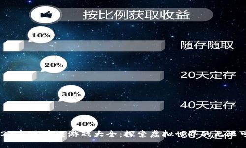 2023年区块链游戏大全：探索虚拟世界的无限可能