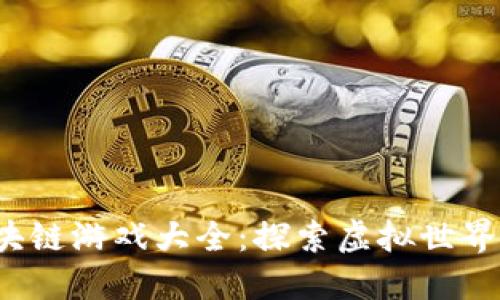2023年区块链游戏大全：探索虚拟世界的无限可能