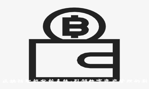 探索区块链智能分析系统：引领数字资产管理的新纪元