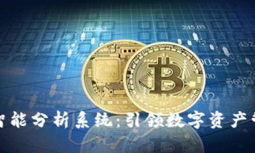 探索区块链智能分析系统：引领数字资产管理的新纪元