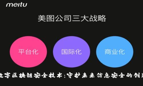 揭秘数字区块链安全技术：守护未来信息安全的创新力量