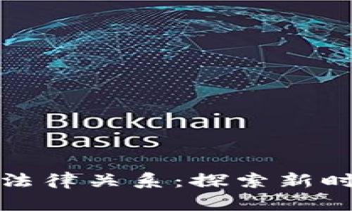 区块链技术如何重塑法律关系：探索新时代的法律挑战与机遇