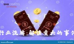 区块链行业洗牌：解读重大的事件与影响
