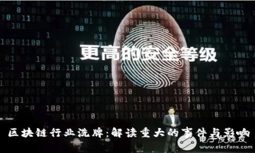 区块链行业洗牌：解读重大的事件与影响