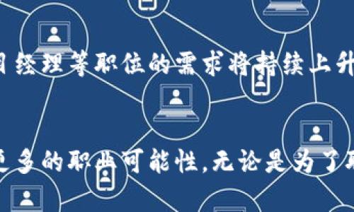   上海区块链培训全指南：开启数字经济新篇章 / 

 guanjianci 区块链培训, 上海, 数字经济, 职业发展 /guanjianci 

引言：区块链的崛起与职业机会
在过去的几年里，区块链技术以其透明性、安全性和去中心化的特性，迅速成为全球数字经济的核心驱动力。随着这项技术的快速发展，越来越多的企业意识到，掌握区块链技能已经不是一个选择，而是职业发展的必需品。在这个背景下，上海作为中国的经济中心，区块链培训机构纷纷涌现，提供多样化的学习机会，以帮助个人和企业顺应时代的潮流。

区块链培训的必要性
在这个信息爆炸的时代，传统职业技能可能无法满足快速变化的市场需求。区块链技术不仅仅是加密货币的基础，更是金融、供应链、医疗等多个领域的创新解决方案。因此，拥有区块链相关知识和技能将为求职者在职场竞争中增添强有力的筹码。同时，企业也迫切需要具备专业知识的人才，以便在激烈的市场竞争中保持优势。

上海区块链培训机构推荐
上海的区块链培训机构如雨后春笋般冒出，既有大型教育机构，也有专业的在线学习平台。以下是一些颇具声誉和规模的培训机构：

h41. 上海交通大学继续教育学院/h4
作为全国知名高校，上海交通大学的继续教育学院推出了区块链技术与应用的系列课程。课程内容不仅包括基础知识，还涵盖了区块链在金融、物联网等领域的实际应用，适合各类学员。

h42. 复旦大学管理学院/h4
复旦大学的管理学院开设有区块链项目管理课程，探索区块链如何重塑商业模式。该课程强调实践与理论结合，邀请行业专家进行讲座，丰富学员的学习体验。

h43. 火星财经学院/h4
火星财经是国内知名的区块链媒体，其旗下的学院提供多样化的培训项目，包括基础课程、中级课程以及高阶技术课程，特别适合想快速入门或深入研究的学员。

h44. 币安学院/h4
币安作为全球领先的数字资产交易平台，其学院提供丰富的视频课程与在线讲座，覆盖区块链基础、交易策略，适合想要了解数字货币投资的学员。

学习内容的多样性
在这些培训课程中，学员可以接触到区块链的基础知识，包括但不限于：区块链的工作原理、智能合约、去中心化金融(DeFi)、NFT（非同质化代币）等。此外，许多课程还提供实际项目的训练，让学员在课堂上就能感受到区块链技术的实际应用。这种实践与理论相结合的模式，能够有效提高学员的学习效果。

培训形式的灵活性
为了满足不同人群的学习需求，各机构提供了多种培训形式。例如，线上课程便于学员随时随地学习；面授课程则有助于学员与讲师及同学进行深入的交流。此外，部分机构还推出了短期和长期课程的选择，以便于学员根据自己的时间安排和学习目标进行灵活选择。

职场转型与发展
对于希望实现职业转型的人员，区块链培训提供了一个极好的机会。无论你是IT从业者、金融专业人士，还是科技爱好者，深入了解区块链将有助于你在原有职业基础上，开辟新的职业路径。例如，通过学习区块链技术，金融专业人士能够更好地理解数字货币和智能合约，从而在职场中占得先机。

行业前景分析
随着越来越多的企业开始探索和实际应用区块链技术，区块链专业人才的需求正在迅速增长。据相关调研报告显示，未来几年内，对区块链开发者、分析师和项目经理等职位的需求将持续上升。这不仅意味着职业机会增多，也意味着从事这些职业的人，能够获得更加丰厚的薪资回报。因此，接受相关培训，早日掌握这些技能，显得尤为重要。

结语：把握机遇，展望未来
上海作为中国的经济和科技中心，无疑是学习区块链培训的最佳场所之一。在这一片充满机遇的土地上，通过参与区块链培训，您将能够掌握未来的趋势，开拓更多的职业可能性。无论是为了职业发展还是个人成长，区块链培训无疑都是一条值得投资的道路。在这个数字经济蓬勃发展的时代，让我们一起踏上区块链的探索之旅，拥抱未来的无限可能！