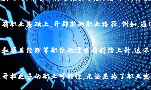   上海区块链培训全指南：开启数字经济新篇章 / 

 guanjianci 区块链培训, 上海, 数字经济, 职业发展 /guanjianci 

引言：区块链的崛起与职业机会
在过去的几年里，区块链技术以其透明性、安全性和去中心化的特性，迅速成为全球数字经济的核心驱动力。随着这项技术的快速发展，越来越多的企业意识到，掌握区块链技能已经不是一个选择，而是职业发展的必需品。在这个背景下，上海作为中国的经济中心，区块链培训机构纷纷涌现，提供多样化的学习机会，以帮助个人和企业顺应时代的潮流。

区块链培训的必要性
在这个信息爆炸的时代，传统职业技能可能无法满足快速变化的市场需求。区块链技术不仅仅是加密货币的基础，更是金融、供应链、医疗等多个领域的创新解决方案。因此，拥有区块链相关知识和技能将为求职者在职场竞争中增添强有力的筹码。同时，企业也迫切需要具备专业知识的人才，以便在激烈的市场竞争中保持优势。

上海区块链培训机构推荐
上海的区块链培训机构如雨后春笋般冒出，既有大型教育机构，也有专业的在线学习平台。以下是一些颇具声誉和规模的培训机构：

h41. 上海交通大学继续教育学院/h4
作为全国知名高校，上海交通大学的继续教育学院推出了区块链技术与应用的系列课程。课程内容不仅包括基础知识，还涵盖了区块链在金融、物联网等领域的实际应用，适合各类学员。

h42. 复旦大学管理学院/h4
复旦大学的管理学院开设有区块链项目管理课程，探索区块链如何重塑商业模式。该课程强调实践与理论结合，邀请行业专家进行讲座，丰富学员的学习体验。

h43. 火星财经学院/h4
火星财经是国内知名的区块链媒体，其旗下的学院提供多样化的培训项目，包括基础课程、中级课程以及高阶技术课程，特别适合想快速入门或深入研究的学员。

h44. 币安学院/h4
币安作为全球领先的数字资产交易平台，其学院提供丰富的视频课程与在线讲座，覆盖区块链基础、交易策略，适合想要了解数字货币投资的学员。

学习内容的多样性
在这些培训课程中，学员可以接触到区块链的基础知识，包括但不限于：区块链的工作原理、智能合约、去中心化金融(DeFi)、NFT（非同质化代币）等。此外，许多课程还提供实际项目的训练，让学员在课堂上就能感受到区块链技术的实际应用。这种实践与理论相结合的模式，能够有效提高学员的学习效果。

培训形式的灵活性
为了满足不同人群的学习需求，各机构提供了多种培训形式。例如，线上课程便于学员随时随地学习；面授课程则有助于学员与讲师及同学进行深入的交流。此外，部分机构还推出了短期和长期课程的选择，以便于学员根据自己的时间安排和学习目标进行灵活选择。

职场转型与发展
对于希望实现职业转型的人员，区块链培训提供了一个极好的机会。无论你是IT从业者、金融专业人士，还是科技爱好者，深入了解区块链将有助于你在原有职业基础上，开辟新的职业路径。例如，通过学习区块链技术，金融专业人士能够更好地理解数字货币和智能合约，从而在职场中占得先机。

行业前景分析
随着越来越多的企业开始探索和实际应用区块链技术，区块链专业人才的需求正在迅速增长。据相关调研报告显示，未来几年内，对区块链开发者、分析师和项目经理等职位的需求将持续上升。这不仅意味着职业机会增多，也意味着从事这些职业的人，能够获得更加丰厚的薪资回报。因此，接受相关培训，早日掌握这些技能，显得尤为重要。

结语：把握机遇，展望未来
上海作为中国的经济和科技中心，无疑是学习区块链培训的最佳场所之一。在这一片充满机遇的土地上，通过参与区块链培训，您将能够掌握未来的趋势，开拓更多的职业可能性。无论是为了职业发展还是个人成长，区块链培训无疑都是一条值得投资的道路。在这个数字经济蓬勃发展的时代，让我们一起踏上区块链的探索之旅，拥抱未来的无限可能！
