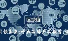 区块链技术引领未来：十大品牌产品推荐，让你