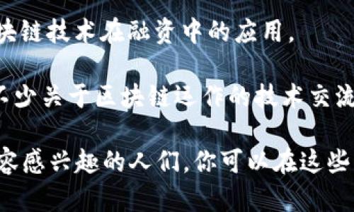 区块链相关的内容在贴吧中有许多热门话题和讨论区。以下是一些可以关注的区块链相关贴吧：

1. **区块链吧**：这是最直接的选择，涵盖了区块链技术的各个方面，包括最新的技术进展、应用案例以及行业动态。

2. **比特币吧**：虽然专注于比特币，但其讨论往往涉及区块链的核心概念，适合对数字货币感兴趣的用户。

3. **以太坊吧**：集中讨论以太坊网络及其智能合约技术的特点，相应地，也包括了与区块链相关的各种话题。

4. **数字货币吧**：涉及广泛的数字货币，不仅限于比特币，用户可以在这里寻找关于区块链技术在数字货币中应用的讨论。

5. **区块链技术吧**：专注于区块链的技术性讨论，包括技术难题、开发经验分享等。

6. **区块链游戏吧**：此贴吧专注于基于区块链的游戏项目，讨论区块链如何改变游戏产业的未来。

7. **ICO吧**：讨论初始币发行（ICO）的项目与风险，涉及区块链技术在融资中的应用。

8. **矿业吧**：虽然主要是关于数字货币挖矿，但也包含了不少关于区块链运作的技术交流。

这些贴吧提供了丰富的讨论空间，适合对区块链及其相关内容感兴趣的人们。你可以在这些贴吧中找到各类信息和最新动态，与志同道合的人进行交流。