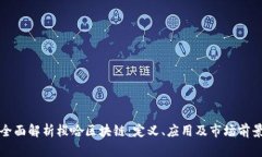 全面解析梭哈区块链：定义、应用及市场前景