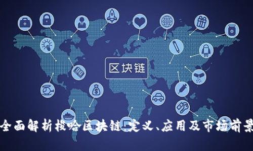 全面解析梭哈区块链：定义、应用及市场前景