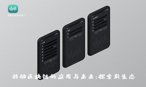 移动区块链的应用与未来：探索新生态