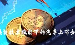 2023年区块链技术赋能下的汽车上市企业全景解析