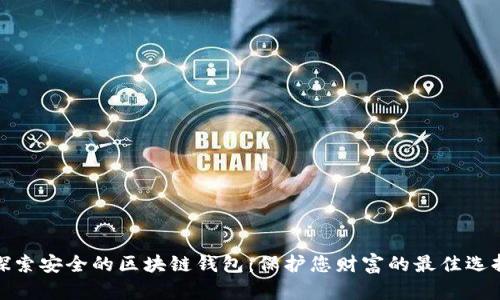 探索安全的区块链钱包：保护您财富的最佳选择