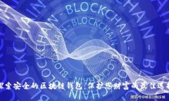 探索安全的区块链钱包：保护您财富的最佳选择