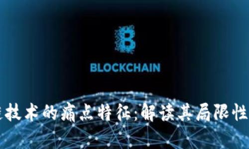 区块链技术的痛点特征：解读其局限性与挑战
