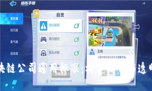 探索区块链公司通用标准：构建信任与透明的未来