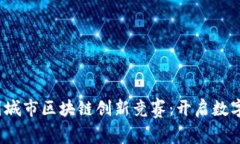 2023年中国城市区块链创新竞赛：开启数字经济新