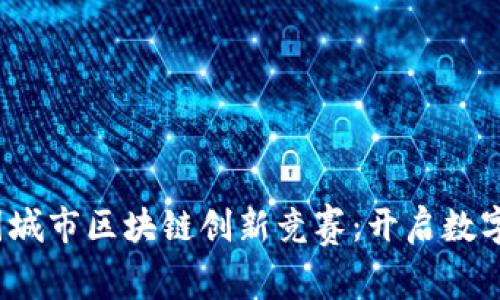2023年中国城市区块链创新竞赛：开启数字经济新纪元