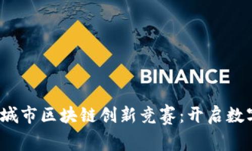 2023年中国城市区块链创新竞赛：开启数字经济新纪元