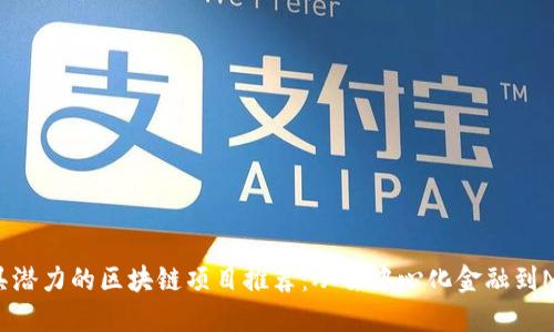 2023年最具潜力的区块链项目推荐：从去中心化金融到NFT艺术革新