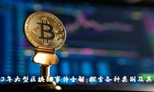2023年大型区块链事件全解：探索各种类别及其影响