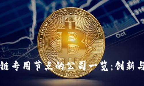 区块链专用节点的公司一览：创新与前景