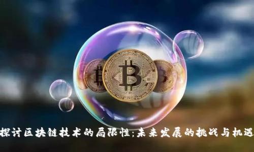 探讨区块链技术的局限性：未来发展的挑战与机遇