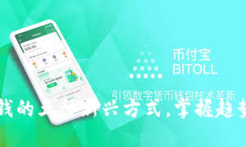 区块链赚钱的五种新兴方式，掌握趋势抢先布局