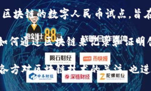 区块链技术在近年来迅速发展，尤其是在国内，相关政策、技术应用和市场动态都有着显著变化。以下是近期一些与区块链相关的国内消息：

### 政策动态
1. **监管政策的完善**：近期，多个地方政府开始出台关于区块链的扶持政策，旨在促进相关技术的创新与应用。在这些政策中，政府鼓励企业进行区块链技术的研发，支持其在金融、物流、医疗等多个领域的应用。

2. **国家政策导向**：国家层面的政策继续聚焦于区块链技术的基础研究和推动应用。相关部门似乎在加强监管的同时，也在积极寻求推动行业健康发展的平衡点。

### 技术应用
1. **金融领域的布局**：越来越多的银行和金融机构开始尝试将区块链技术融入自身的业务中，例如利用区块链进行跨境支付、信用评级和资产管理等。这一趋势表明，区块链不仅仅是一个技术概念，而是具有实用性和市场需求的解决方案。

2. **供应链管理**：国内多个企业也在探索区块链技术在供应链管理中的应用。通过区块链技术，企业能够实现数据透明，提升供应链的效率和安全性，从而减少 fraud 等问题。

### 市场动态
1. **区块链人才的需求增长**：随着越来越多的企业和创业公司致力于区块链项目，市场对区块链相关人才的需求也在急剧上升。许多高校开始开设区块链相关课程，为行业输送专业人才。

2. **区块链项目的投资热潮**：投资机构也开始将目光投向区块链领域，尤其是在数字资产和去中心化金融（DeFi）方面的投资不断增加。这种趋势表明，市场对区块链项目的信心逐渐增强。

### 创新应用
1. **数字资产的探索**：一些地方政府开始试点数字货币和数字资产的应用。例如，某些城市已启动基于区块链的数字人民币试点，旨在提高支付效率和安全性。

2. **知识产权保护**：区块链技术在知识产权保护方面的应用也逐渐显现出其潜力，一些公司正在探索如何通过区块链来记录和证明创作作品的产权。

区块链的迅速发展以及与多个行业的结合，预示着未来在技术、市场和政策等多个方面都有更大的变革。各方对区块链技术的关注，也进一步推动了这一行业的进步。
