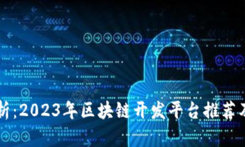 全面解析：2023年区块链开发平台推荐及其特色