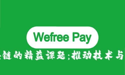 探索区块链的精益课题：推动技术与商业革新