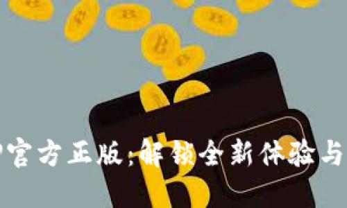 探索TPTP官方正版：解锁全新体验与独特优势