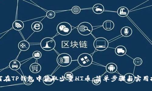 如何在TP钱包中获取少量HT币：简单步骤与实用技巧