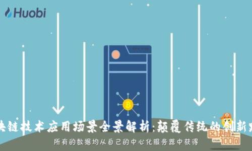 区块链技术应用场景全景解析：颠覆传统的创新路径