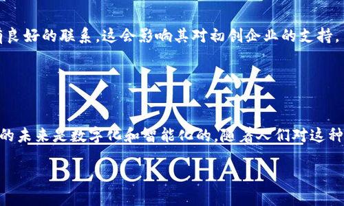 jiaotong印度区块链孵化公司全景解析：推动创新与投资机遇的前沿力量/jiaotong

区块链公司, 孵化器, 创新, 投资机会/guanjianci

前言
区块链技术正在快速改变全球商业和投资环境，印度作为一个创新和创业的热土，正在悄然崛起为区块链技术的中心。随着越来越多的企业和个人认识到区块链的潜力，印度的区块链孵化公司应运而生，它们如雨后春笋般涌现，推动着这一领域的发展。

印度区块链孵化公司的崛起
近年来，印度的区块链孵化公司发展迅速。这些公司不仅为初创企业提供资金支持，还提供技术指导、市场战略规划和资源对接等全方位的服务。作为一种创新的商业模式，区块链为各种行业带来了新的解决方案，尤其是在金融、供应链管理、医疗保健等领域。

区块链孵化公司的独特卖点
区块链孵化公司通常有几个独特的卖点：首先，它们拥有丰富的行业经验。许多导师和顾问来自于成功的区块链企业，拥有宝贵的实际操作经验。其次，这些孵化公司通常与投资者、技术专家和行业领袖有良好的联系，能够为孵化的项目提供强大的人脉资源。最后，区块链孵化公司一般会与加密货币交易所和技术平台建立合作关系，帮助初创企业获得必要的市场准入和曝光机会。

顶尖的印度区块链孵化公司
在印度，许多孵化公司已成为该领域的佼佼者。以下是其中一些备受关注的公司：

h41. BlockStart/h4
BlockStart是一家专注于推动区块链初创企业发展的孵化器。它提供全面的商业支持和技术指导，帮助创新者将其想法转化为实际产品。此外，BlockStart还为参与项目的初创公司提供投资机会，确保其资金需求得到满足。

h42. Unocoin/h4
虽然主要是一家比特币零售平台，但Unocoin也提供孵化服务，帮助那些希望进入区块链领域的企业家。它的独特之处在于，它不仅提供资金和技术支持，还帮助创业者理解市场动态。

h43. Blockchain Coffee/h4
Blockchain Coffee是一家结合了区块链技术和咖啡产业的创业孵化器。这个创新模式吸引了许多投资者的关注，成为一个有趣且具有潜力的孵化项目。

h44. ChainSafe Systems/h4
ChainSafe专注于为区块链技术提供咨询和开发服务。它的孵化程序为初创企业提供技术支持，帮助它们构建安全稳定的区块链应用。

孵化公司如何帮助初创企业
孵化公司是初创企业的坚实后盾。在资金支持方面，许多孵化器会为创业者提供种子轮融资，这使得企业能够在早期阶段专注于产品开发，而不必过分担忧资金问题。同时，孵化公司还会组织各种研讨会和培训，为创业团队提供所需的知识和技能。

例如，很多孵化器会提供有关区块链技术、市场营销和资本运作等方面的课程。这些课程不仅提高了创业者的专业水平，也增强了团队的凝聚力。

区块链技术的未来展望
借助于区块链技术，未来的商业模式将更加灵活和透明。随着越来越多的企业采用区块链，整个市场也将发生深刻的变化。这种变化不仅限于金融领域，还会渗透到医疗、房地产和供应链等多个行业。

此外，区块链技术的发展将配合人工智能、物联网等技术形成更强大的组合。未来，许多行业将经历数字化转型，而区块链将在其中扮演重要角色。

如何选择合适的区块链孵化公司
在选择合适的区块链孵化公司时，有几个因素需要考虑。首先，了解孵化公司的背景和过往成功案例将有助于评估其能力和信誉。其次，考虑孵化公司是否与相关行业有良好的联系，这会影响其对初创企业的支持。

此外，参与孵化公司的培训和网络活动也是不可忽视的。选择那些提供丰富网络机会和行业联系人支持的孵化器，无疑能够提高初创企业成功的几率。

总结
在印度，区块链孵化公司的兴起标志着一个充满活力和潜力的新生态系统的形成。它们不仅推动了技术的创新和发展，也为初创企业提供了宝贵的资源和机会。区块链的未来是数字化和智能化的，随着人们对这种技术的逐步认识，其影响力只会在不断扩大。

通过与孵化公司合作，创业者们能够更好地把握这一趋势，迎接未来的商业挑战。在这个过程中，选择一家合适的孵化公司，能够为创业者的成功之路铺平道路。