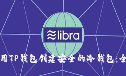 如何使用TP钱包创建安全的冷钱包：全面指南