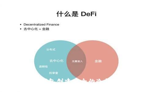 如何使用TP钱包创建安全的冷钱包：全面指南