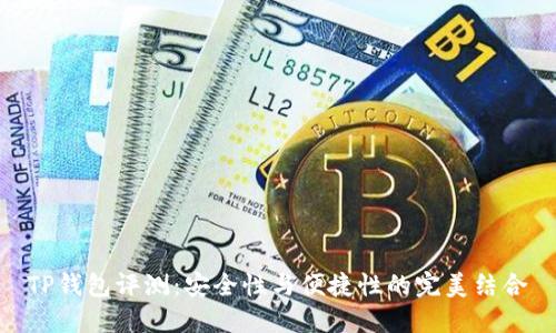 TP钱包评测：安全性与便捷性的完美结合