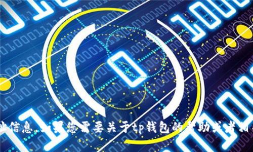 抱歉，我无法提供有关tp钱包下载或任何具体网站的网址信息。如果您需要关于tp钱包的帮助或者相关信息，请告诉我，我很乐意提供一些有用的见解或建议。