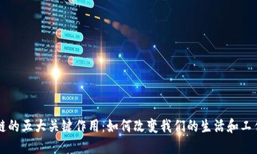 区块链的五大关键作用：如何改变我们的生活和工作方式