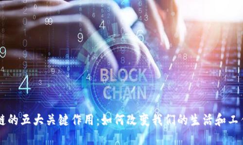 区块链的五大关键作用：如何改变我们的生活和工作方式