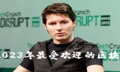 全面解析：2023年最受欢迎的区块链培训课程