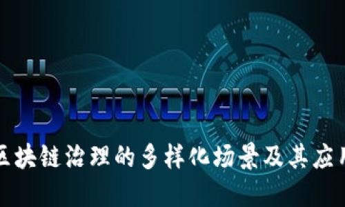 探索区块链治理的多样化场景及其应用方法
