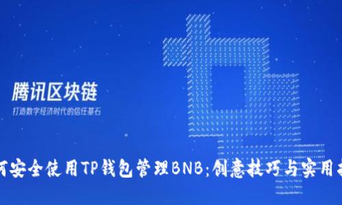 如何安全使用TP钱包管理BNB：创意技巧与实用指南
